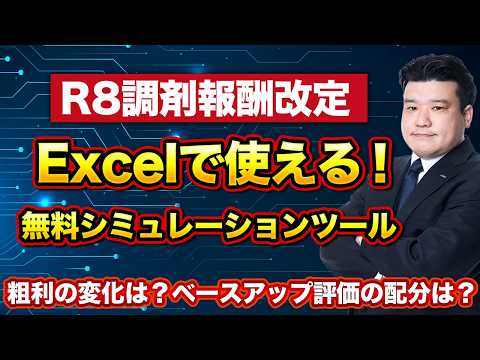 【R8調剤報酬】無料で使える支援ツール2選！収益影響、BU評価料原資シミュレーション 