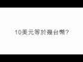貨幣換算搜尋小撇步