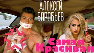 Алексей Воробьев - Самая красивая (Сумасшедшая 2)