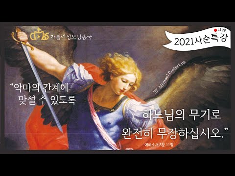[2021사순특강] "천국을 위한 하느님의 무기" 