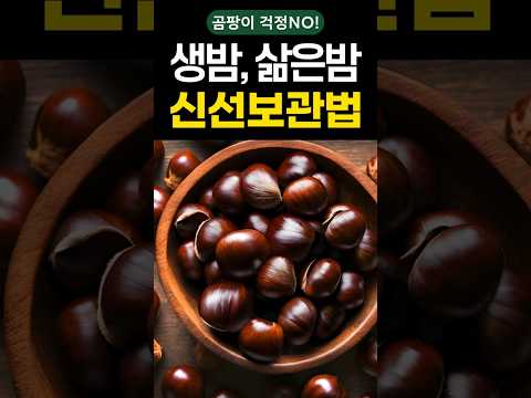 곰팡이 걱정 없는 밤 보관법! #shorts #건강 #건강정보 #보관법