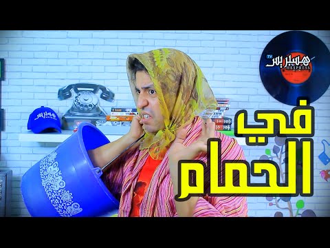 Sheriff Comedy - Ep 7 / شريف كوميدي - في الحمام