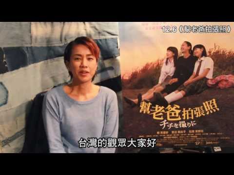 《幫老爸拍張照》女演員專訪 12/6 上映 