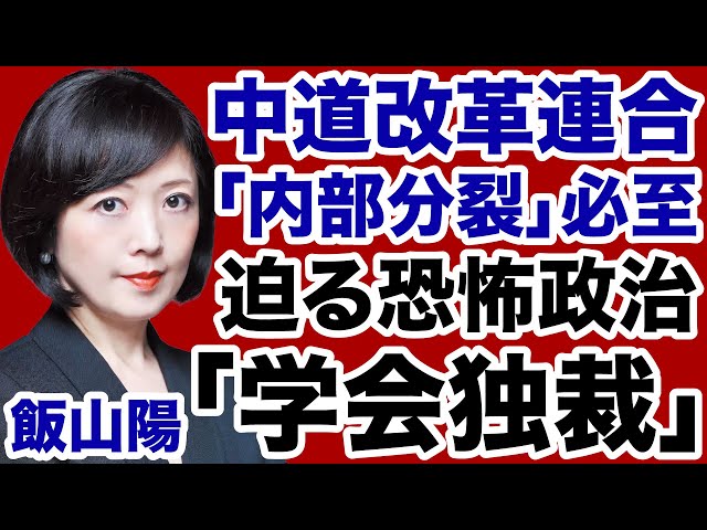 飯山陽が「中道改革連合は創価学会独裁に繋がる」と警鐘を鳴らす