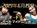 オードリーのオールナイトニッポン　2019年6月15日