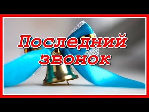 Волшебники двора - Последний раз звенит звонок видео и текст песни