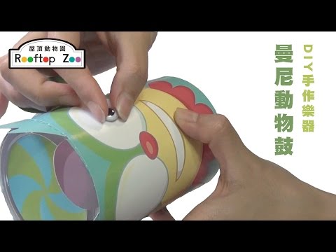 DIY手作樂器－曼尼動物鼓 教學影片