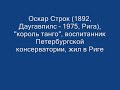 Яна Грeй "Спи, моё бедное сердце" Оскар Строк, Russian Tango-русское танго