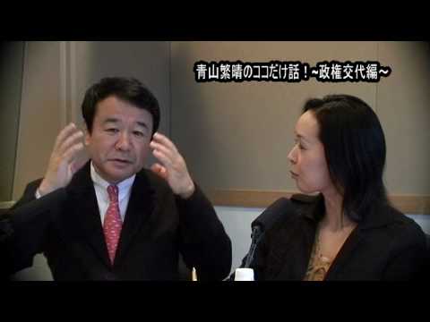 青山繁晴のココだけ話！第一回激動2009年の日本(政治編)政権交代