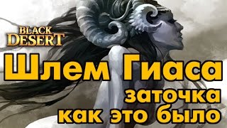 Black Desert (RU) - Заточка шлема Гиас (из босс сэта) Black Desert (RU) - Заточка шлема Гиас (из босс сэта)