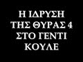 ΣΥΝΔΕΣΜΙΑΚΟ ΚΙΝΗΜΑ ΟΦΗ -1957- OFI KRITI FANS