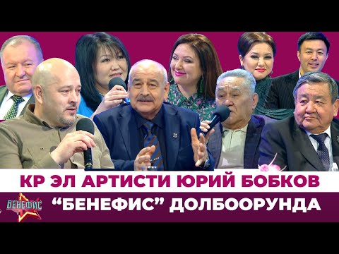 КР эл артисти Юрий Бобков “Бенефис” долбоорунда