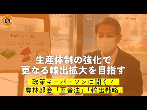 【CafeSta】政策キーパーソンに聞く!「畜舎法」「輸出戦略」 ゲスト:宮下一郎 農林部会長