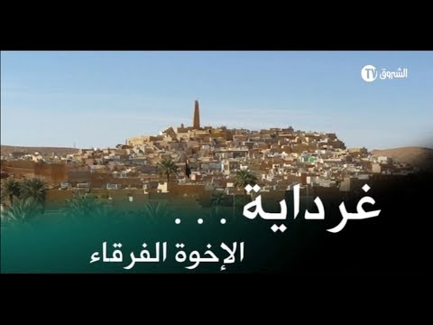 غرداية .. الإخوة الفرقاء ! برنامج : قناة الشروق tv تحقق - تم بث الحلقة يوم 10 / 3 / 2014