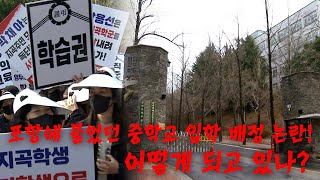 포항에 불었던 중학교 입학 배정 논란! 해결책이 될 중학교 신설, 어떻게 되고 있나?