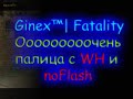 Ginex | Fatality - реальный читер