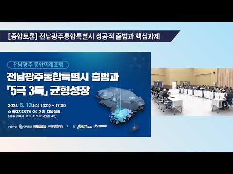 Jeonnam-Gwangju Integration Future Forum - Comprehensive Discussion: The Successful Launch of the Je…