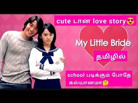My little bride | koreanmovie |தமிழ் dubbed| tamil dubbed movies |explained | voiceover | kdrama |
