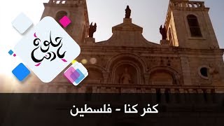 كفر كنا - فلسطين - حلوة يا دنيا