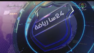 برنامج 24سا رياضة | 25-11-2020