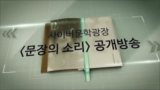 [문장의 소리] 2월 공개방송 (2016년 신춘문예 당선자특집)