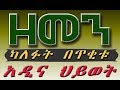 ዘመን - ካለፉት በጥቂቱ #9