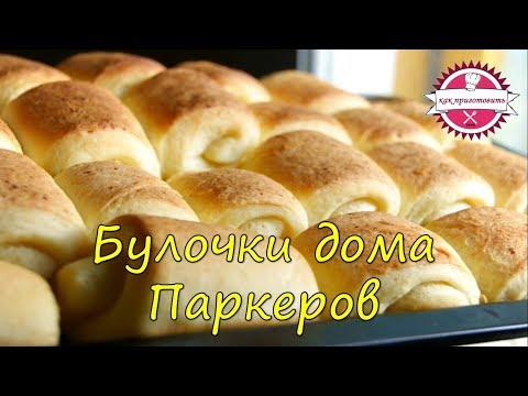 Булочки дома Паркеров | как приготовить булочки | булочки рецепт |