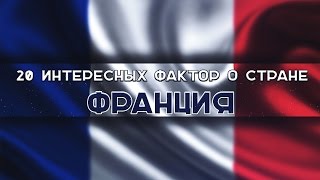 20 ЛУЧШИХ фактов о стране ФРАНЦИЯ