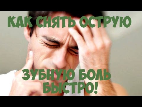 Как быстро избавится от сильной зубной боли в домашних условиях Как быстро избавится от сильной зубной боли в домашних условиях