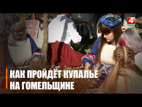 Узнали, как на Гомельщине отпразднуют Купалье видео