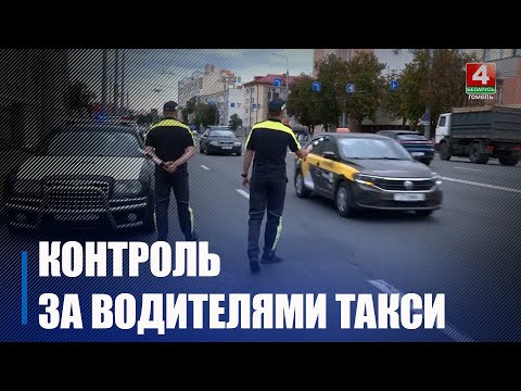 ГАИ провела усиленный контроль за водителями такси на дорогах Гомельской области видео