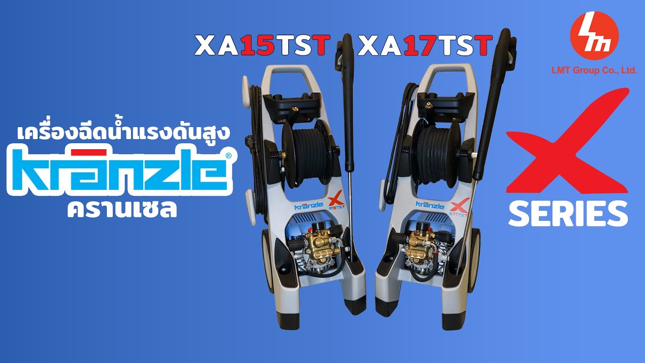 เครื่องฉีดน้ำแรงดันสูง Kranzle X Series XA15TST และ XA17TST แรงจัด คู่มืออาชีพ