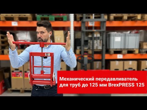 Передавливатель для труб механический BREXIT BrexPRESS 125