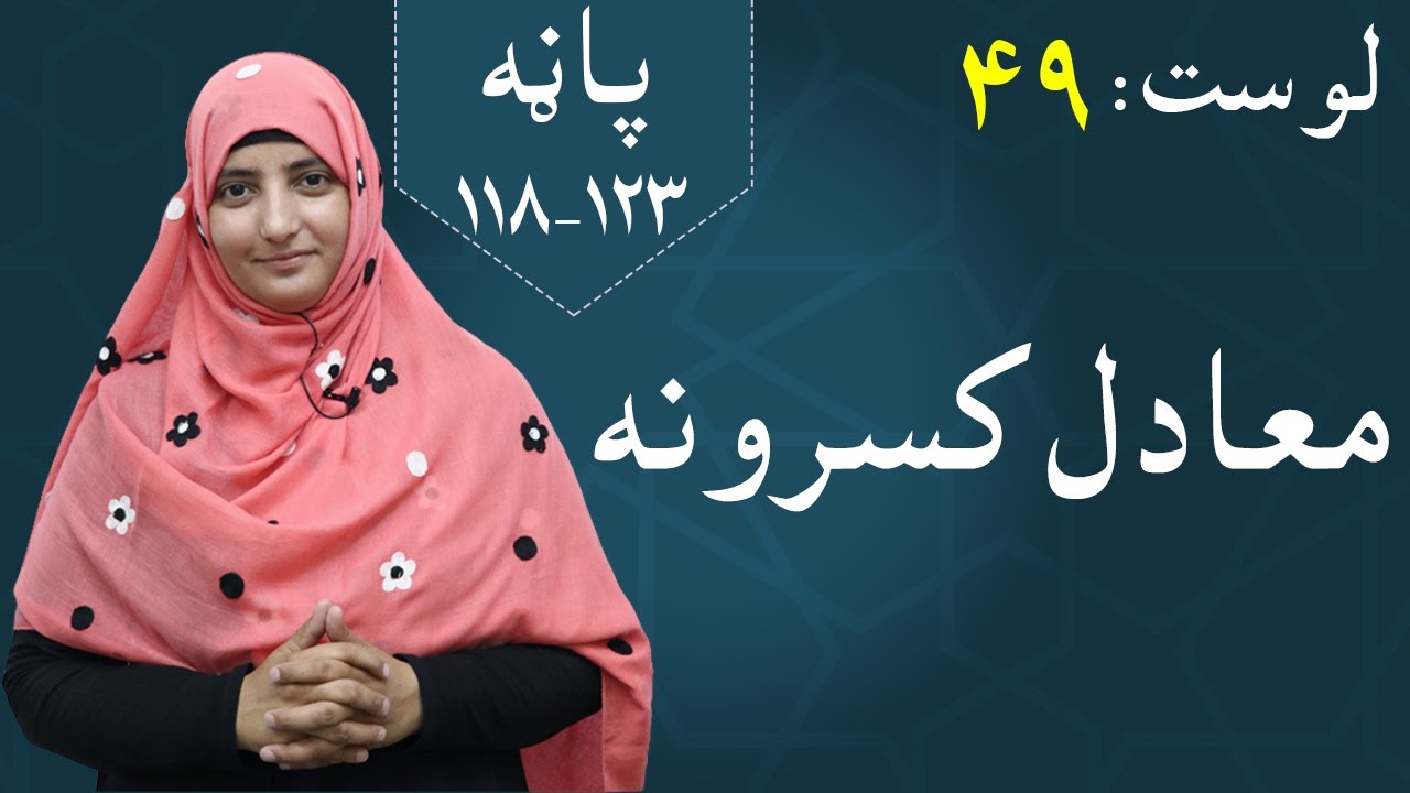 Class 5 - Math  | equivalent fractions -  lesson 49 | معادل کسرونه