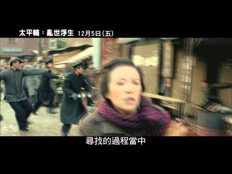 【太平輪：亂世浮生】製作特輯－章子怡篇