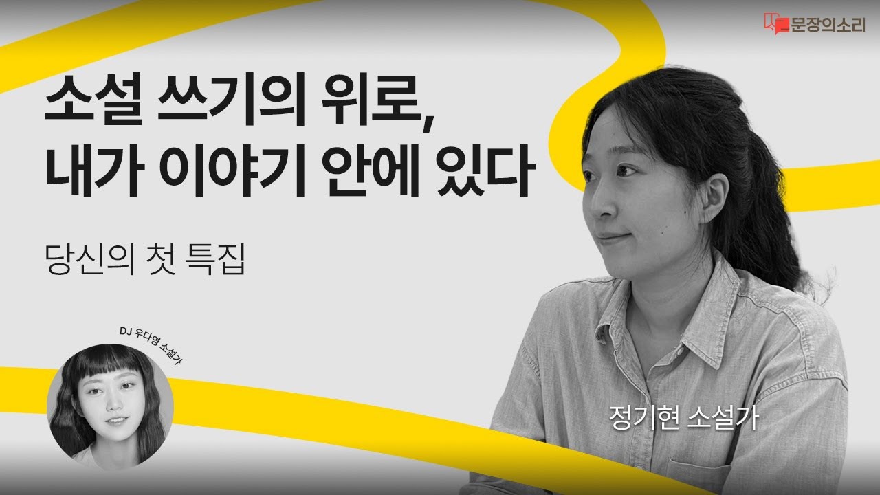 [문장의소리] 소설 쓰기의 위로, 내가 이야기 안에 있다 - 정기현 소설가 | 797화 1부
