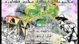 مجموعة كشافة مخيم قدورة ( خفقة علمنا )