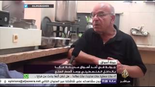 جولة في احد أسواق مدينة عكا بالداخل الفلسطيني ورصد لأسعار السلع