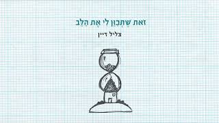 זאת שתכוון לי את הלב