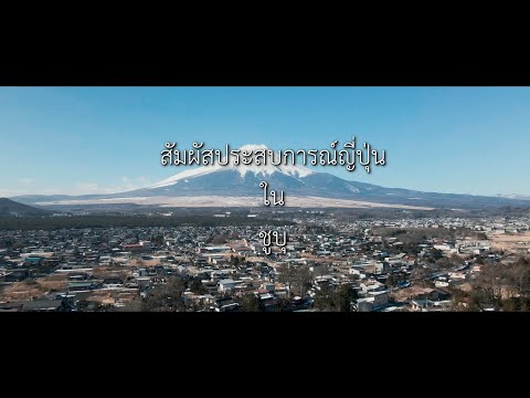 เที่ยวญี่ปุ่นมุมใหม่... กิจกรรมสุดประทับใจ/ชูบุ 2 | JNTO