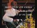 Tesfaye Gabiso: ባስቀመጥከኝ ቦታ
