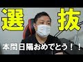 【AKB48】新センターはやっぱりあの子。そしてNGT48本間日陽に期待！！【サステナブル】