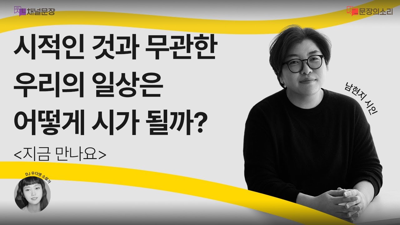 [문장의소리] 시적인 것과 무관한 우리의 일상은 어떻게 시가 될까? with 남현지 시인 | 801화 1부