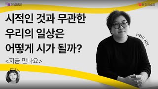 [문장의소리] 시적인 것과 무관한 우리의 일상은 어떻게 시가 될까? with 남현지 시인 | 801화 1부