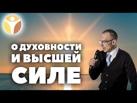 Помощь наркоманам. О духовности и Высшей Силе