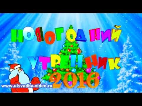 Детские утренники на новый год футажи Детские утренники на новый год футажи