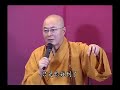 海濤法師 香港大学弘法講座 - 企业金刚经