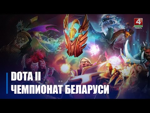 На Гомельшчыне стартавалі кваліфікацыі чэмпіянату Беларусі па Доце 2 видео