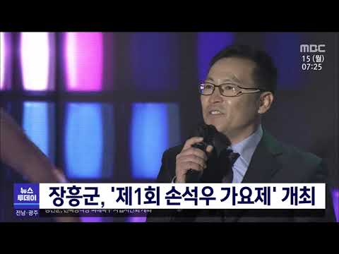 장흥군 '제1회 손석우 가요제' 개최 [목포 MBC 뉴스투데이]