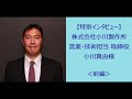 【特別インタビュー】株式会社小川製作所 営業・技術担当 取締役 小川真由様＜前編＞